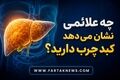 از خستگی تا درد شکم؛ این علائم می‌توانند نشانه کبد چرب باشند