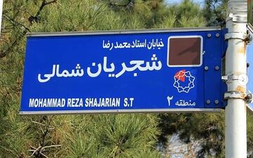تابلوی خیابان شجریان در منطقه 2 تهران نصب شد
