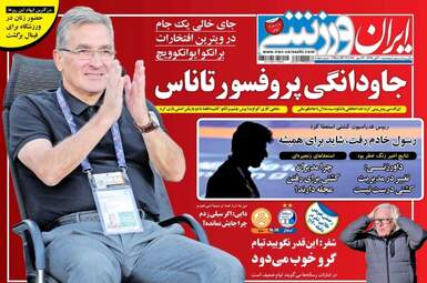 روزنامه های ورزشی پنجشنبه ۱۰ آبان ۹۷