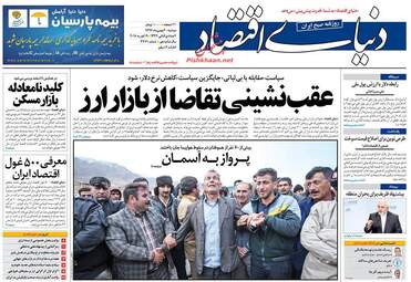 روزنامه های اقتصادی دوشنبه ۳۰ بهمن ۹۶