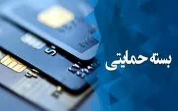 اختلال کددستوری «بسته حمایتی» بررسی و برطرف می‌شود