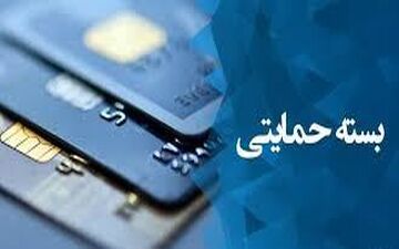 اختلال کددستوری «بسته حمایتی» بررسی و برطرف می‌شود