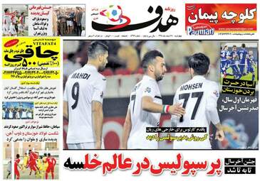  روزنامه های ورزشی چهارشنبه ۲۵ اسفند ۹۵ 
