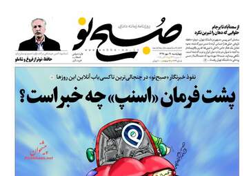 روزنامه های چهارشنبه ۱۹ مهر ۹۶