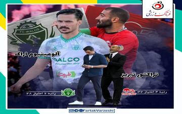 تراکتور - آلومینیوم اراک؛ جنگ تیم‌ های احیا شده