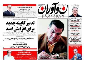 روزنامه های پنجشنبه ۱۹ مرداد ۹۶