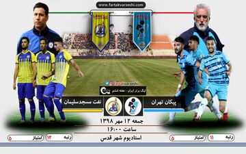 اختصاصی/ پیکان-نفت مسجد سلیمان؛ تارتار تیم فرکی را هم متوقف خواهد کرد؟