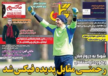 روزنامه های ورزشی چهارشنبه ۲۷ دی ۹۶