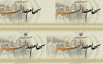 لزوم جلوگیری از پرداخت نقدی سود سهام عدالت