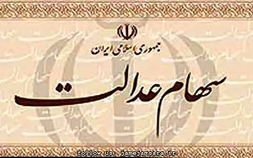  سود سهام عدالت اعلام شد