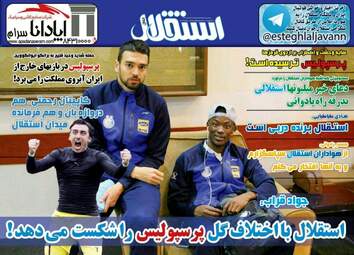 روزنامه های ورزشی دوشنبه ۷ اسفند ۹۶