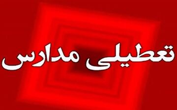 مدارس شهرستان جهرم فردا تعطیل شد