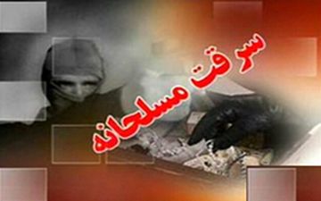 سرقت مسلحانه در رفسنجان+جزئیات