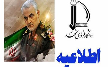 دانشگاه فردوسی مشهد بعدازظهر یکشنبه تعطیل است