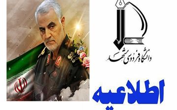 دانشگاه فردوسی مشهد بعدازظهر یکشنبه تعطیل است