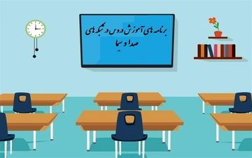  جدول زمانی آموزش تلویزیونی دوشنبه ۱۵ اردیبهشت