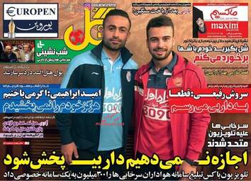  روزنامه های پنجشنبه ۲۱ بهمن ۹۵ 