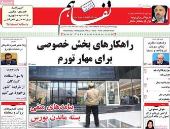 صفحه اول روزنامه های اقتصادی ۲۳ اردیبهشت ۱۴۰۵