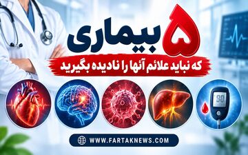 این ۵ بیماری خطرناک ممکن است آرام شروع شوند؛ نشانه‌های هشدار را بشناسید