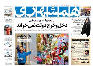 روزنامه های سه‌شنبه 4 دی 97