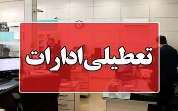  ادارات این استان فردا دوشنبه دورکار شد+ جزئیات 