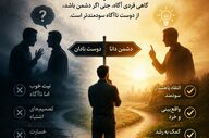 معنی واقعی «دشمن دانا، به از دوست نادان» چیست؟ درسی ماندگار از فرهنگ ایرانی