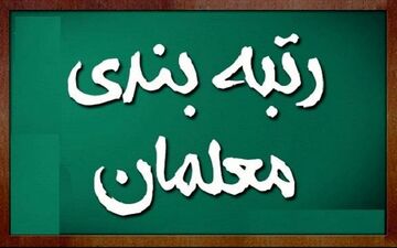 فوری / یک تغییر مهم در آیین رتبه بندی معلمان