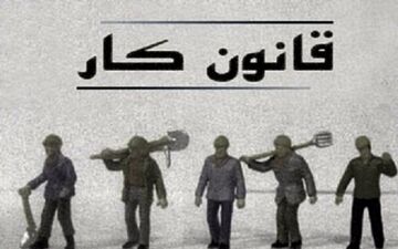  قانون کار باید اصلاح شود تا تولید در اولویت سرمایه‌گذاران قرار گیرد