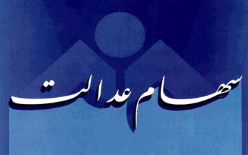 طرح مجلس و دولت برای آزادسازی سهام عدالت در ۳ سال