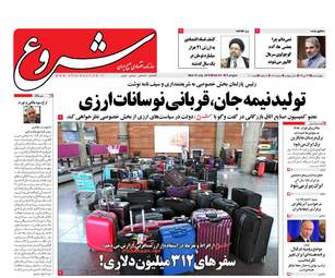 روزنامه های اقتصادی چهارشنبه ۲۷ تیر ۹۷ 