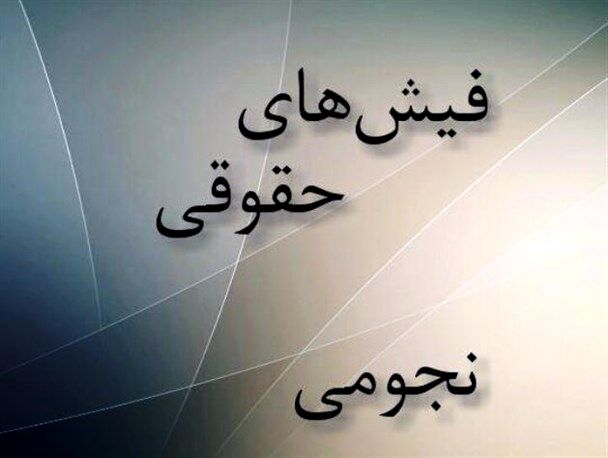 آخرین وضعیت نجومی‌بگیران/ پرونده‌ها همچنان در حال بررسی 