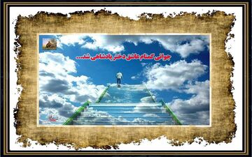 حکایت جالب عشق جوان گمنام به دختر پادشاه: از عشق زمینی به عشق الهی