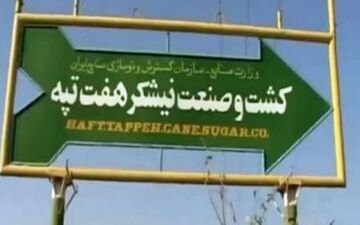4 کارگر بازداشتی نیشکر هفت تپه آزاد شدند