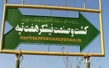 4 کارگر بازداشتی نیشکر هفت تپه آزاد شدند