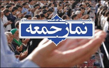 نماز جمعه ۲۳ آبان فقط در هشت شهرستان فارس برگزار می‌شود
