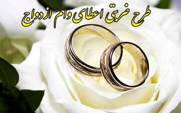 وام ضربتی ازدواج در پیچ اعتبار