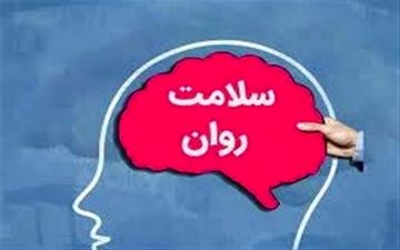 ۲۵درصد ایرانی‌ها اختلال روانپزشکی دارند/فعالیت ۹۷ مرکز سراج