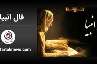 فال انبیا | فال انبیا جمعه 9 خرداد ماه 1404
