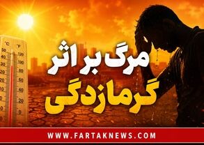وقتی بدن دیگر نمی‌تواند خودش را خنک کند؛ گرمازدگی چگونه قربانی می‌گیرد؟