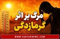 وقتی بدن دیگر نمی‌تواند خودش را خنک کند؛ گرمازدگی چگونه قربانی می‌گیرد؟