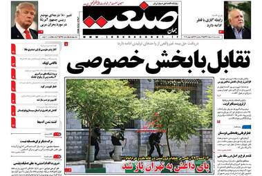 روزنامه های پنج شنبه ۱۸ خرداد ۹۶ 