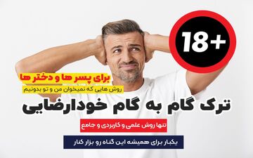 روشهایی برای ترک خودارضایی