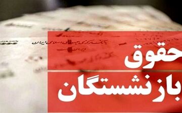 خبر خوش برای مستمری‌بگیران؛ افزایش ۵۰ درصدی حقوق در راه است