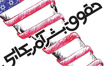 حمایت از حقوق بشر به سبک آمریکا + فیلم
