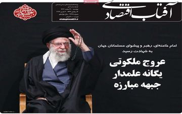 صفحه اول روزنامه های اقتصادی ۱۱ اسفند ۱۴۰۴