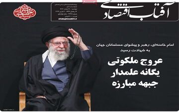 صفحه اول روزنامه های اقتصادی ۱۱ اسفند ۱۴۰۴