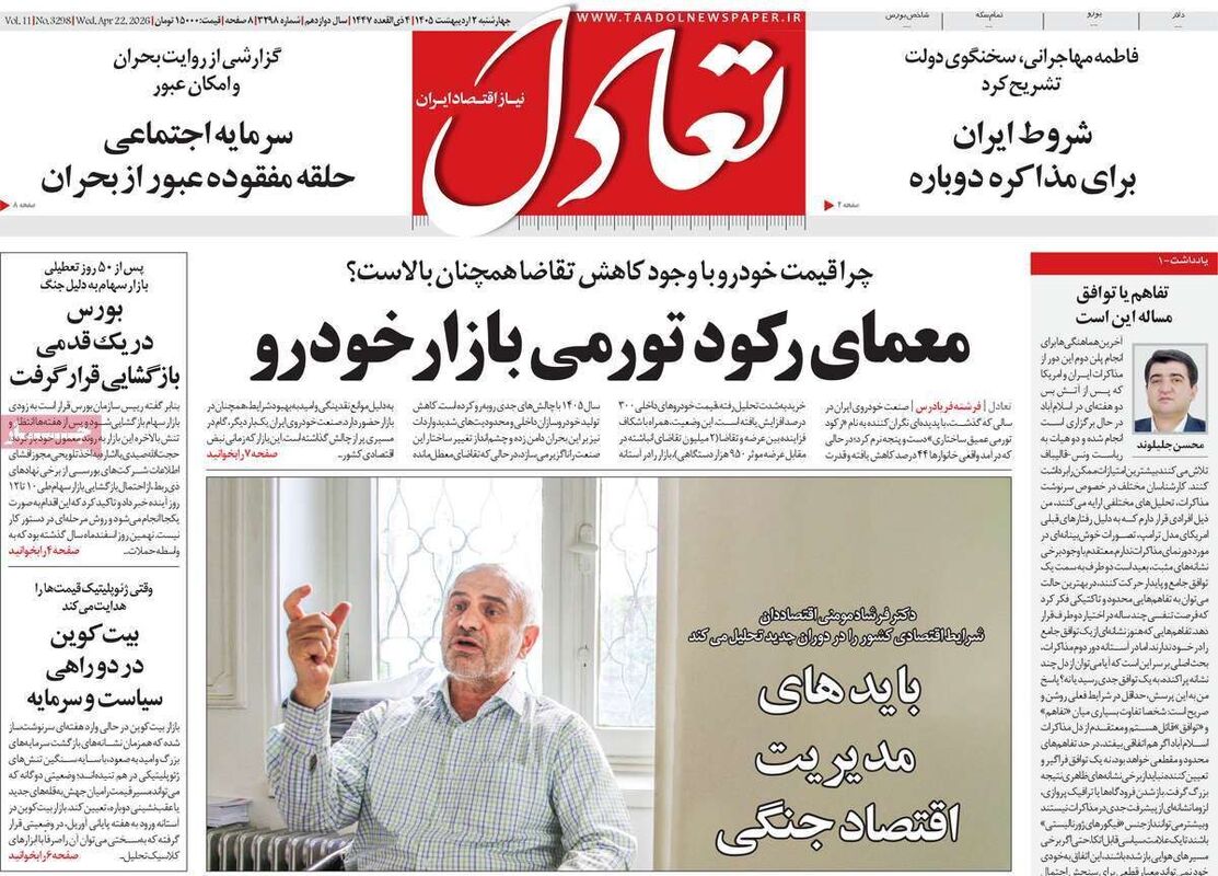 صفحه اول روزنامه های اقتصادی ۲ اردیبهشت ۱۴۰۵