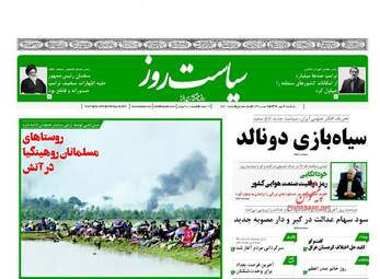 روزنامه های یکشنبه ۲ مهر ۹۶