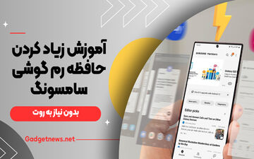 آموزش زیاد کردن حافظه رم گوشی سامسونگ (بدون نیاز به روت)
