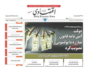 روزنامه های اقتصادی سه شنبه ۱۶ آبان ۹۶